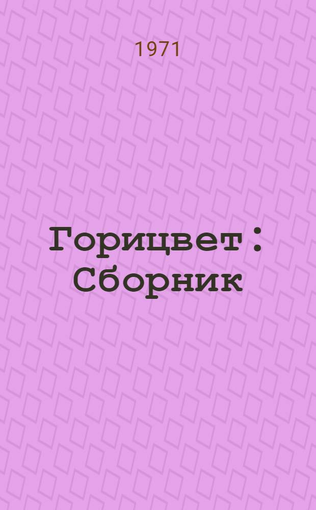 Горицвет : Сборник : Для детей