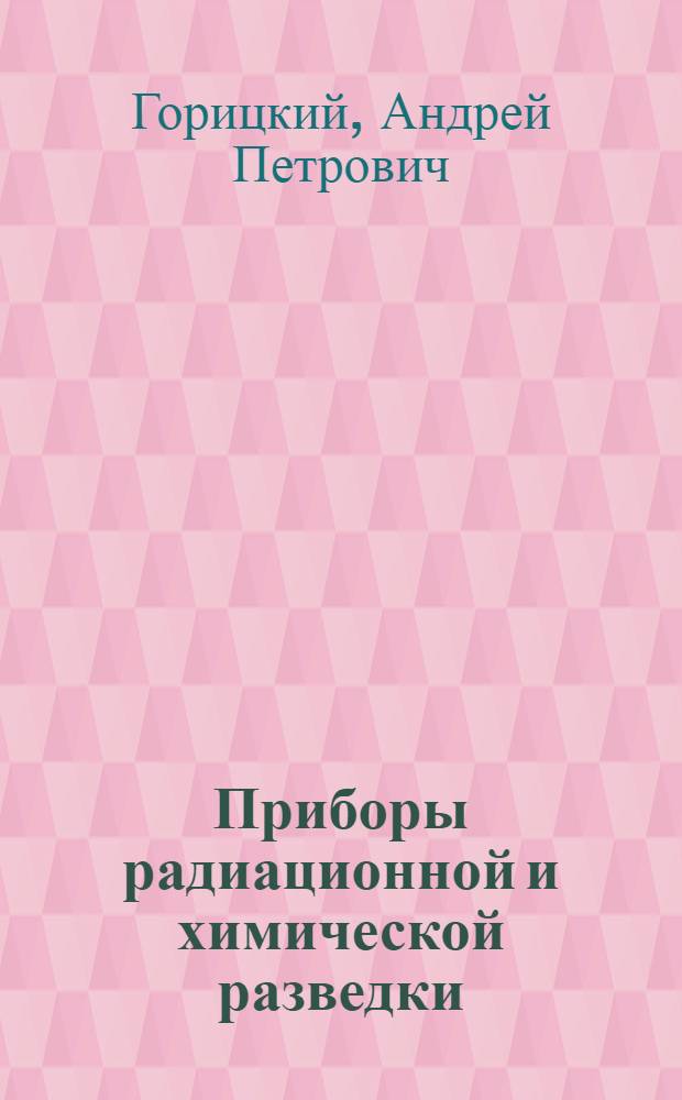 Приборы радиационной и химической разведки