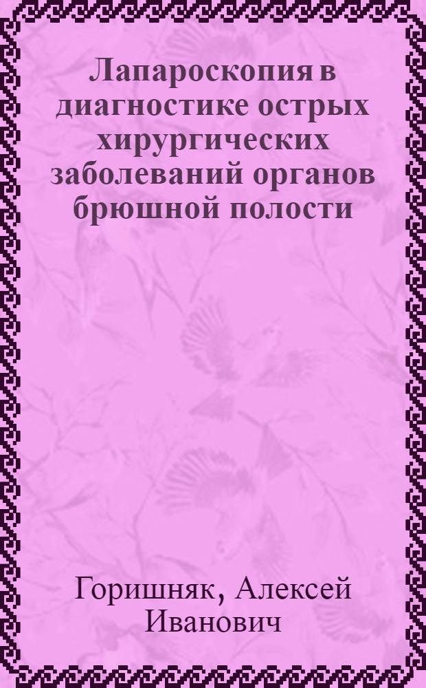 Лапароскопия в диагностике острых хирургических заболеваний органов брюшной полости : Автореф. дис. на соиск. учен. степени канд. мед. наук : (14.00.27)