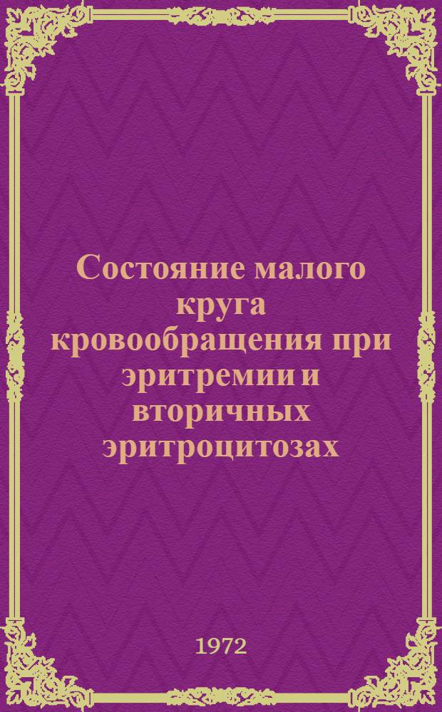 Состояние малого круга кровообращения при эритремии и вторичных эритроцитозах : Автореф. дис. на соиск. учен. степени канд. мед. наук : (14.00.05)