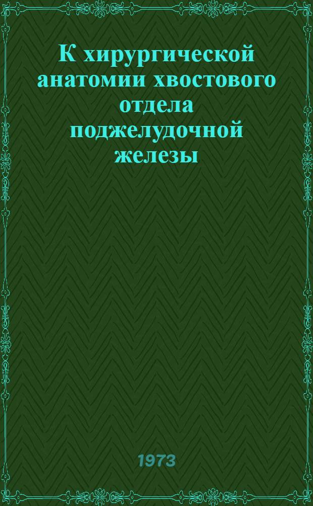 К хирургической анатомии хвостового отдела поджелудочной железы : Автореф. дис. на соиск. учен. степени канд. мед. наук : (14.00.02)