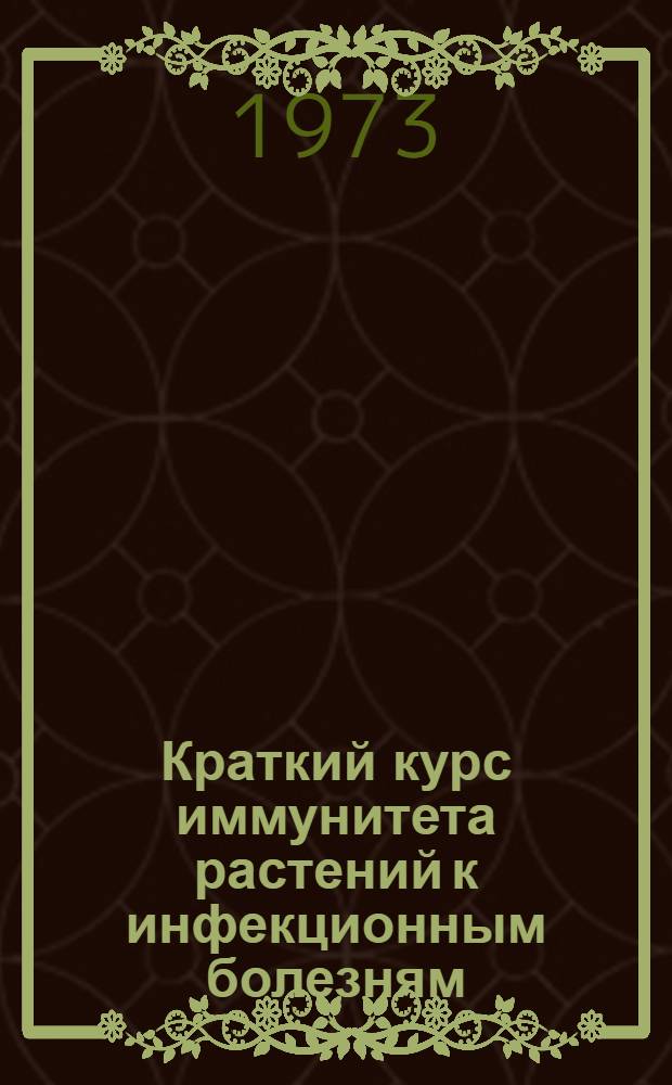 Краткий курс иммунитета растений к инфекционным болезням : Для ун-тов и с.-х. вузов
