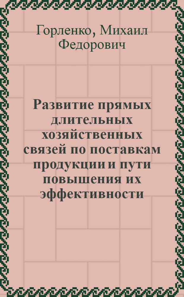 Развитие прямых длительных хозяйственных связей по поставкам продукции и пути повышения их эффективности