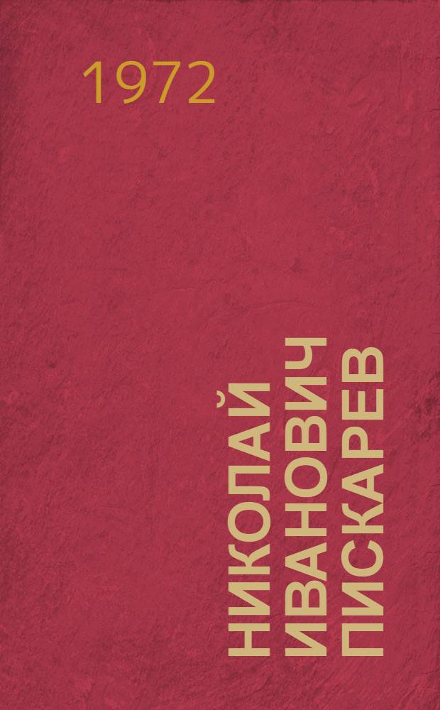 Николай Иванович Пискарев