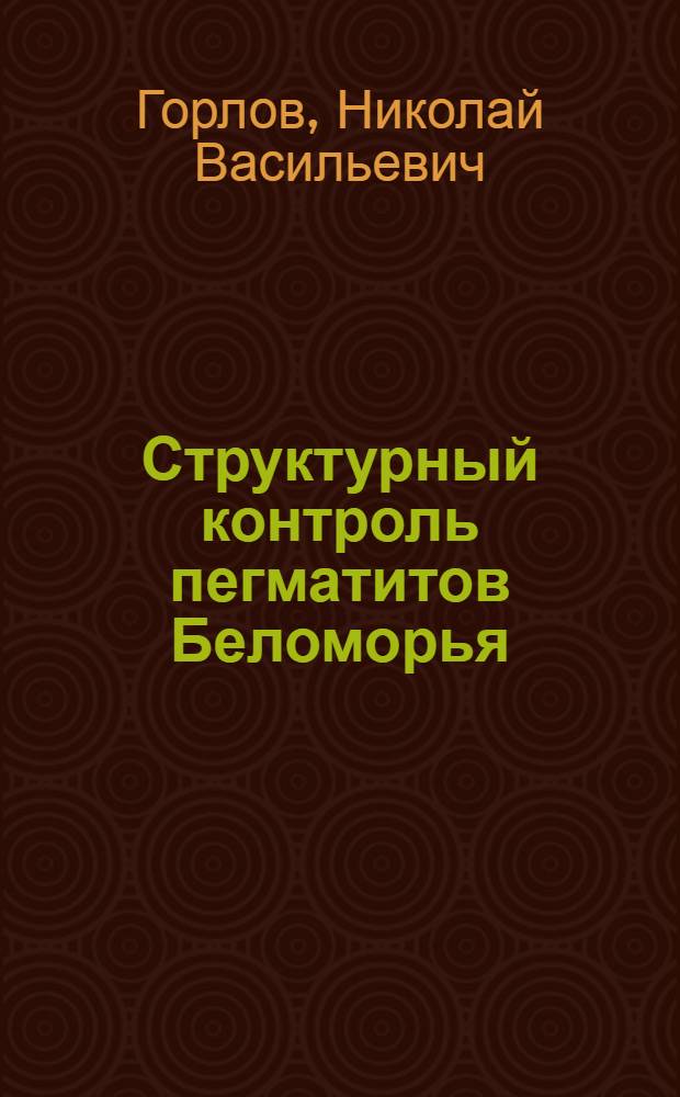 Структурный контроль пегматитов Беломорья
