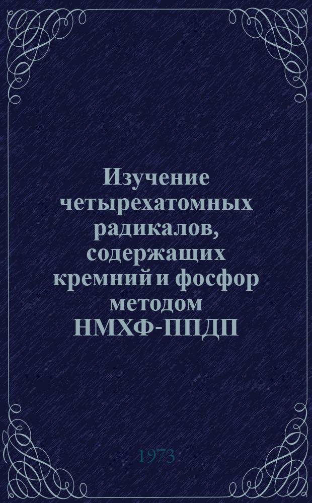 Изучение четырехатомных радикалов, содержащих кремний и фосфор методом НМХФ-ППДП/2
