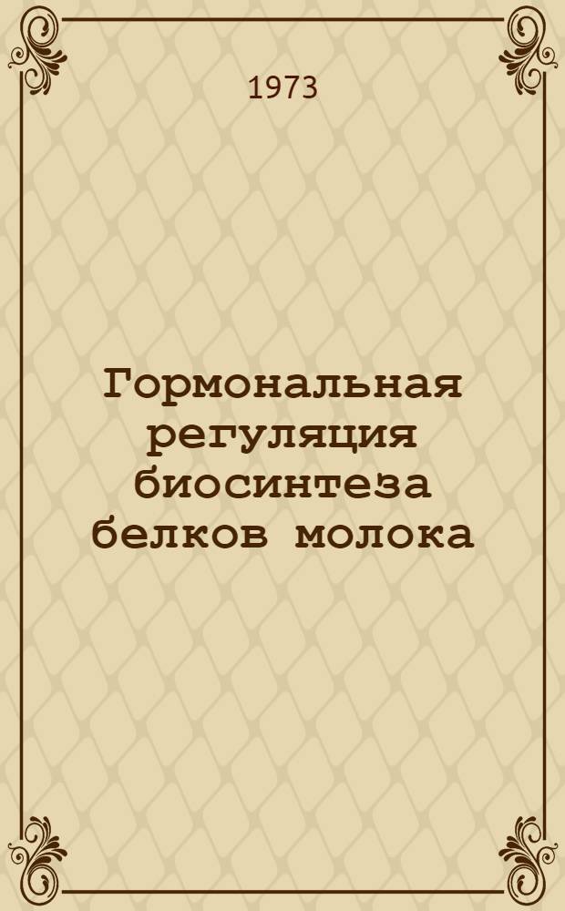 Гормональная регуляция биосинтеза белков молока