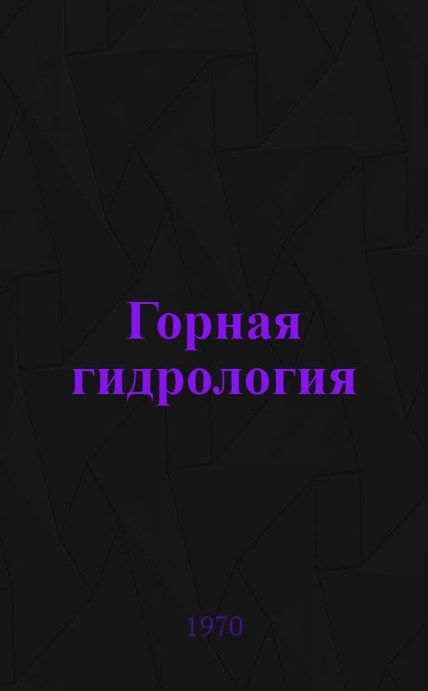 Горная гидрология : Сборник статей