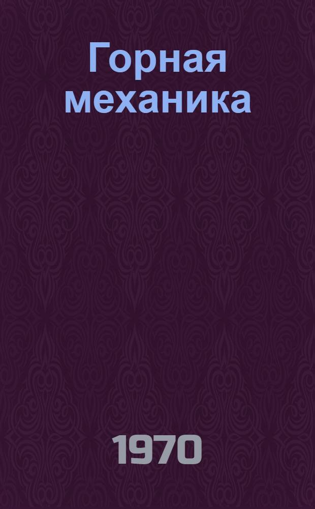 Горная механика : Сборник науч. трудов : Посвящается Г.М. Еланчику