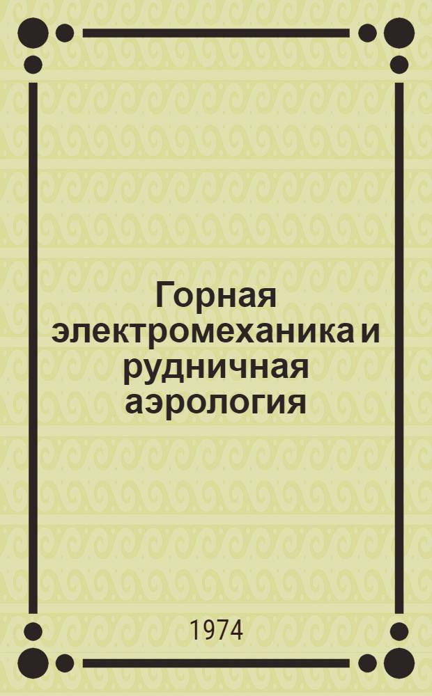 Горная электромеханика и рудничная аэрология : Сборник статей