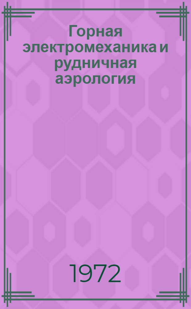 Горная электромеханика и рудничная аэрология : Сборник статей