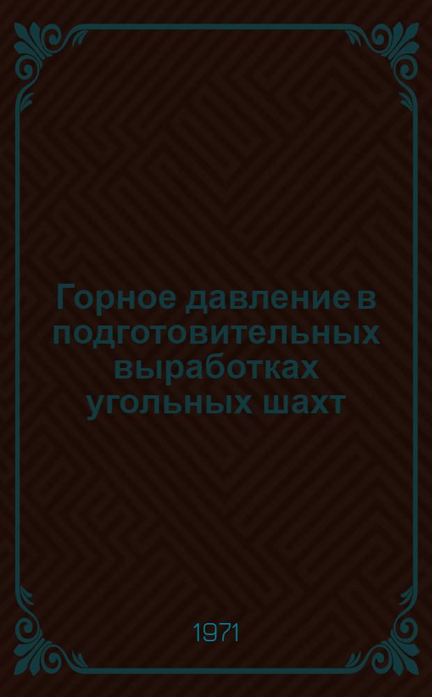 Горное давление в подготовительных выработках угольных шахт