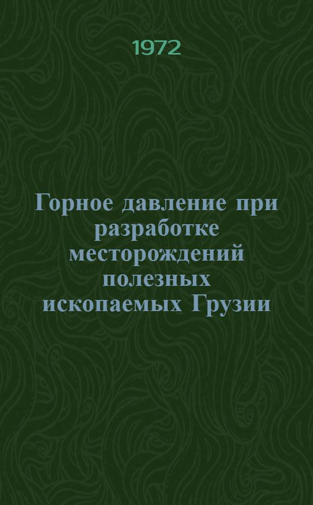 Горное давление при разработке месторождений полезных ископаемых Грузии : Сборник статей
