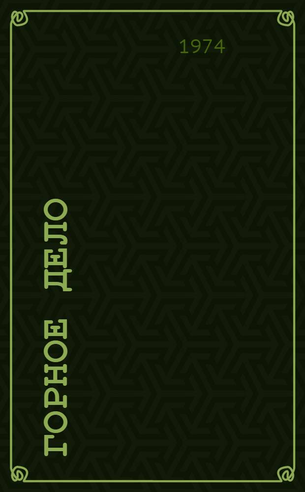 Горное дело : Терминол. словарь