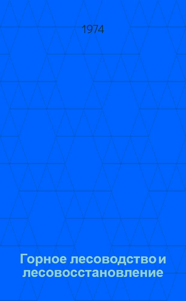 Горное лесоводство и лесовосстановление : Сборник статей
