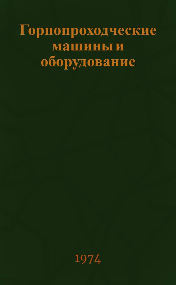 Горнопроходческие машины и оборудование : Номенклатурный справочник