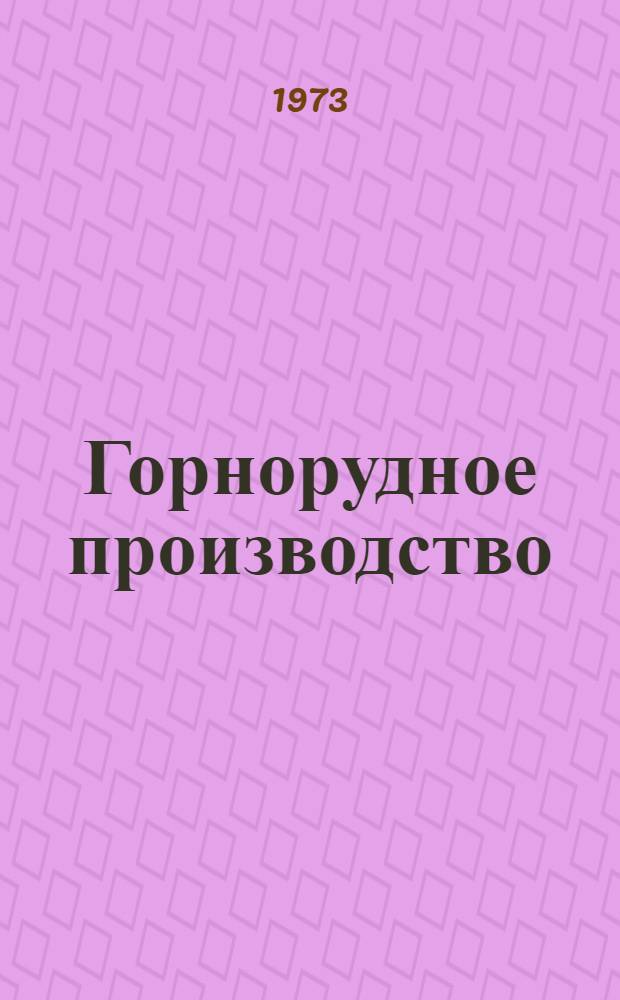 Горнорудное производство : Буровзрывные работы : Сборник статей