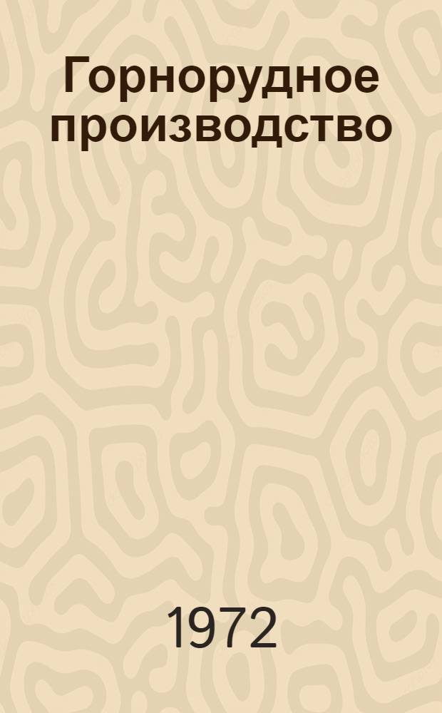 Горнорудное производство : Открытые работы : Сборник статей