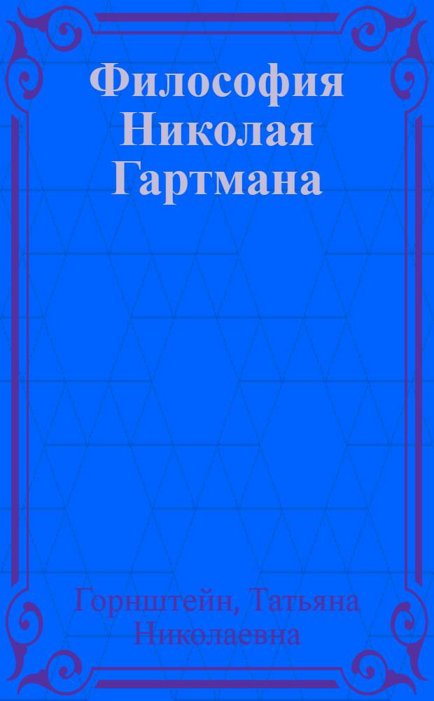 Философия Николая Гартмана : (Критич. анализ основных проблем онтологии)