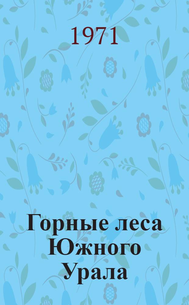 Горные леса Южного Урала : Материалы конф. 27-29 авг. 1968 г