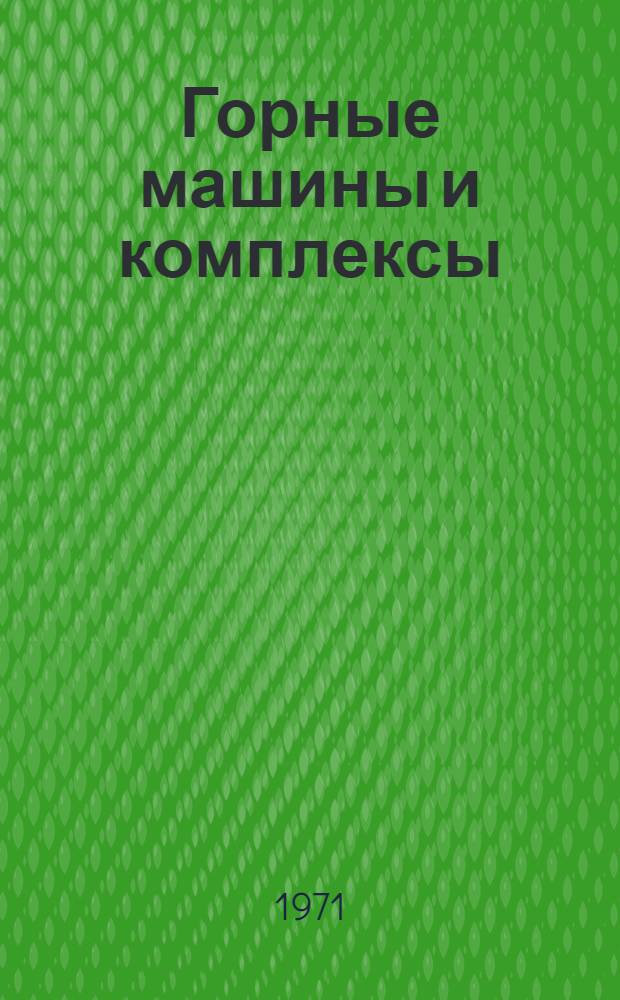 Горные машины и комплексы : Учебник для вузов по специальности "Технология и комплексная механизация подземной разраб. месторождений полезных ископаемых" и "Горные машины и комплексы"