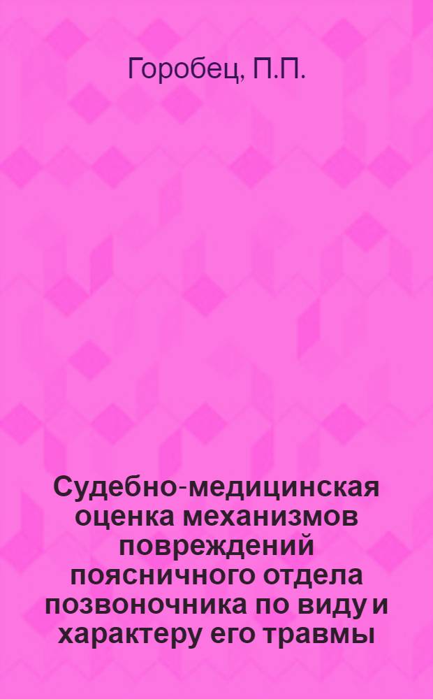 Судебно-медицинская оценка механизмов повреждений поясничного отдела позвоночника по виду и характеру его травмы : Автореф. дис. на соискание учен. степени канд. мед. наук : (774)