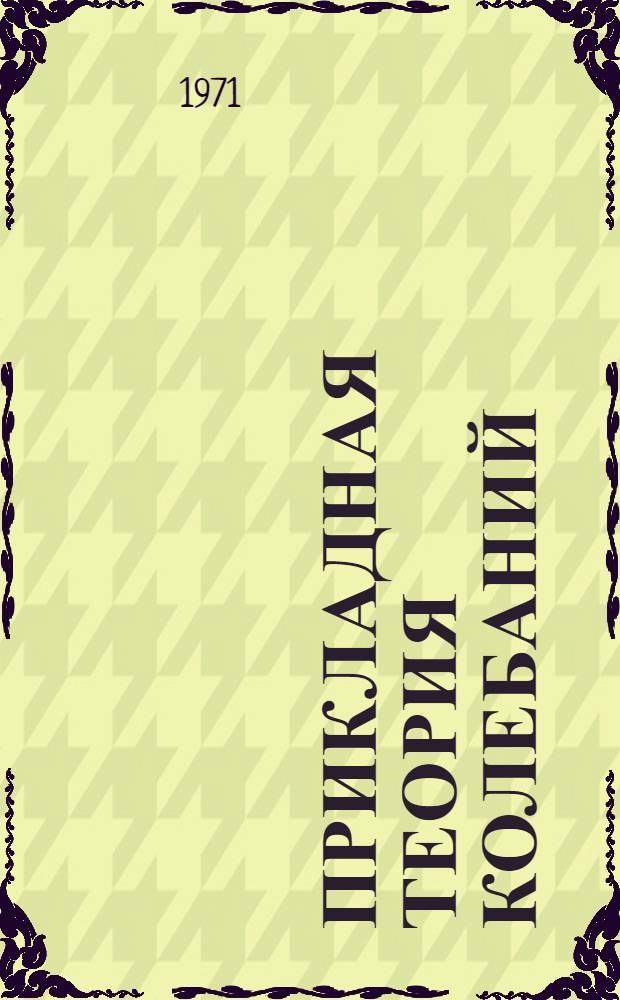 Прикладная теория колебаний : (Учеб. пособие для специальности 0568 "Машины и аппараты текстильной пром-сти")