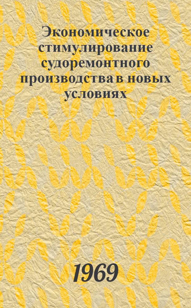 Экономическое стимулирование судоремонтного производства в новых условиях