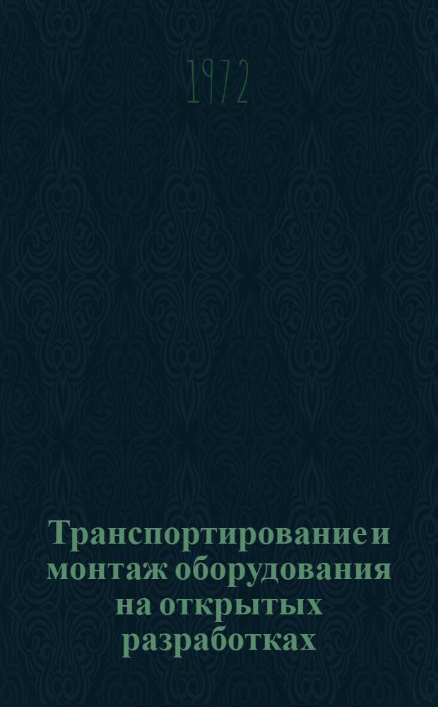 Транспортирование и монтаж оборудования на открытых разработках