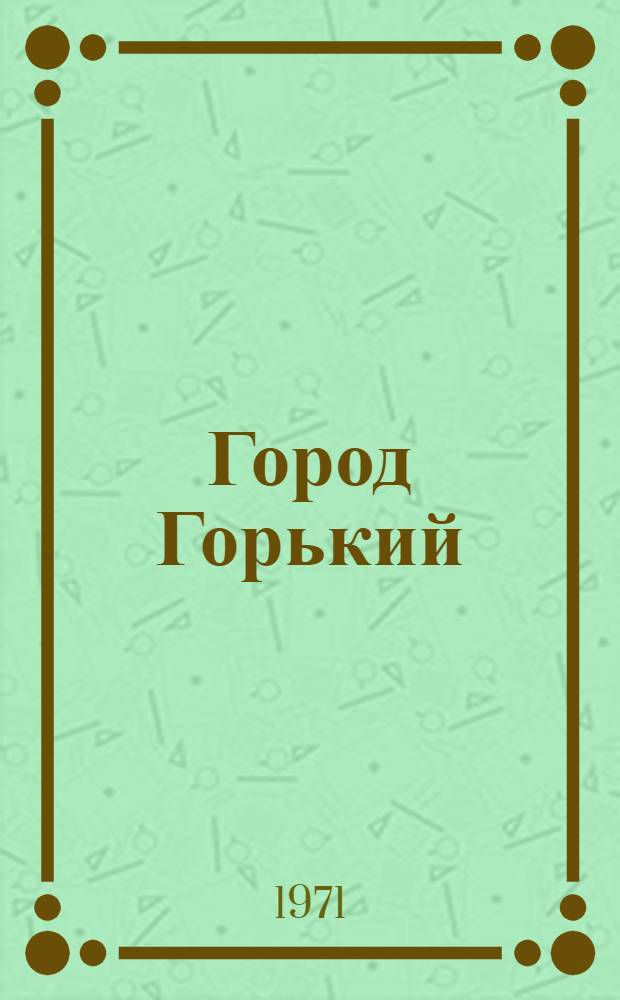 Город Горький : Фотоальбом