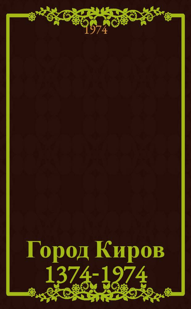 Город Киров 1374-1974 : Хроника событий
