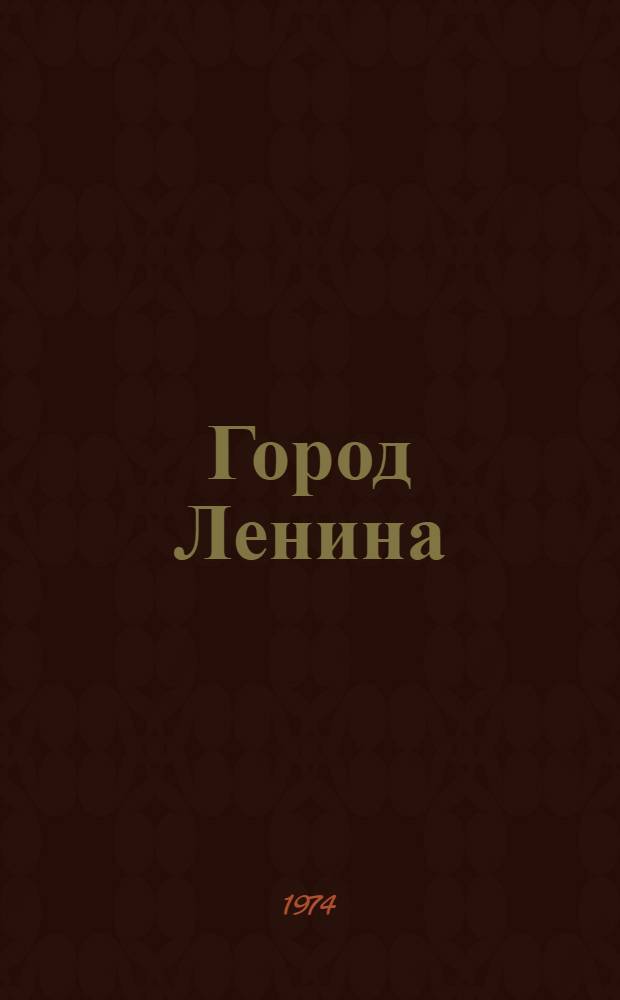 Город Ленина : Петроград-50 - Ленинград : Страницы истории, цифры, факты : Сборник
