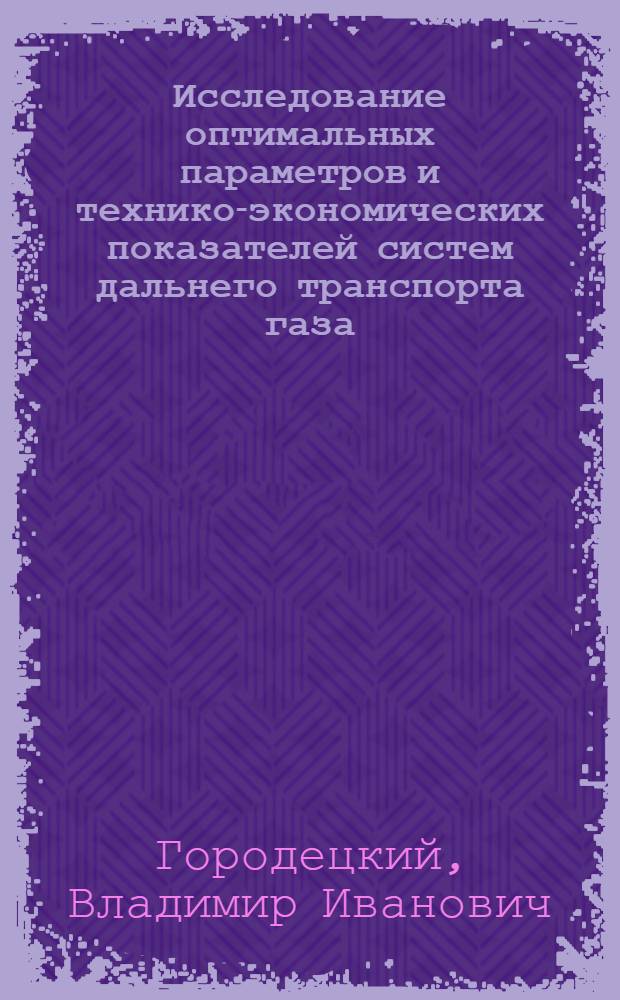 Исследование оптимальных параметров и технико-экономических показателей систем дальнего транспорта газа