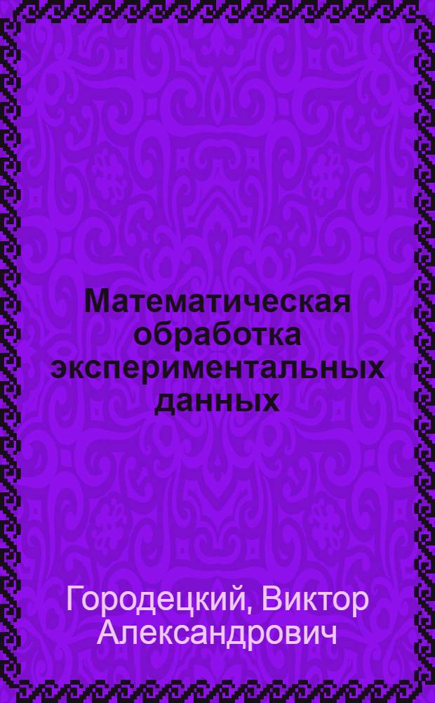 Математическая обработка экспериментальных данных : Учеб.-метод. пособие для аспирантов