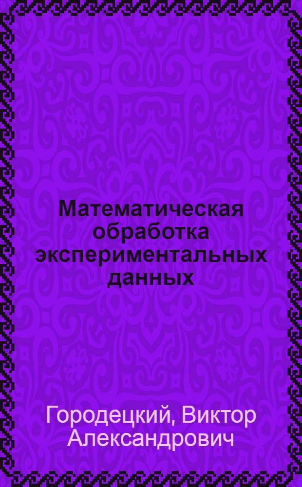 Математическая обработка экспериментальных данных : Учеб.-метод. пособие для аспирантов