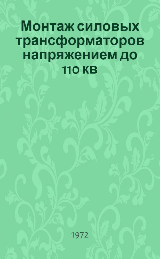 Монтаж силовых трансформаторов напряжением до 110 кв