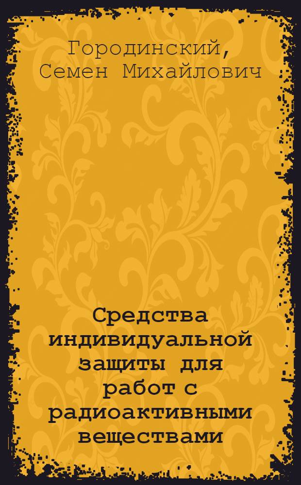 Средства индивидуальной защиты для работ с радиоактивными веществами : (Опыт создания конструкций, методы оценки, результаты исследований)