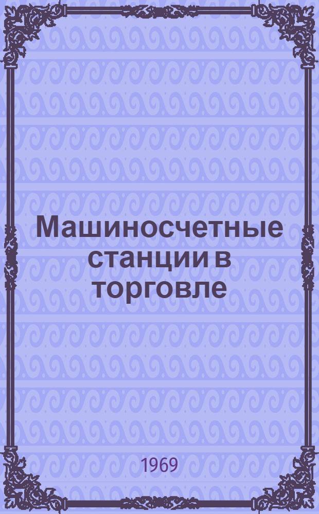 Машиносчетные станции в торговле