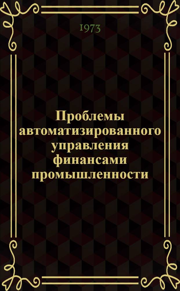 Проблемы автоматизированного управления финансами промышленности