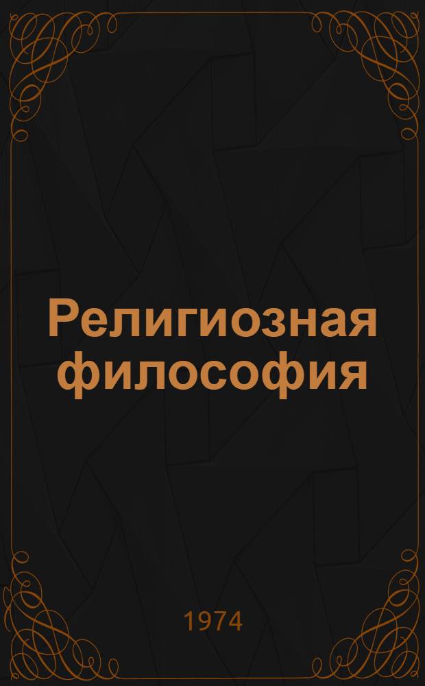Религиозная философия : Методы и проблемы [Сборник пер.]. Ч. 2 : [Введение в христианскую философию. Философия и антифилософия : Реф.]