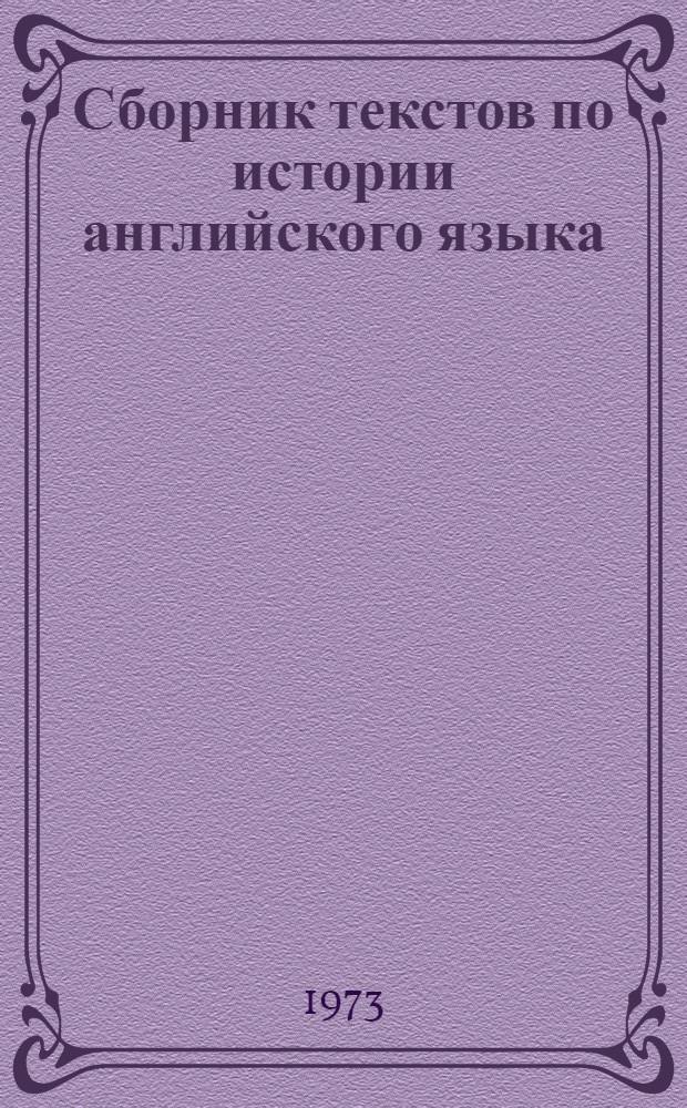 Сборник текстов по истории английского языка
