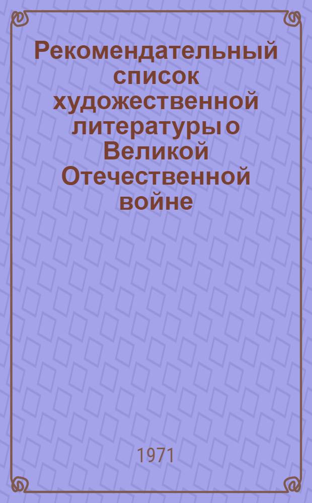 Рекомендательный список художественной литературы о Великой Отечественной войне