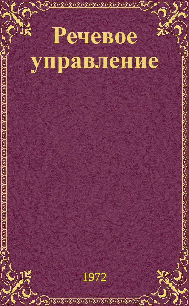 Речевое управление : Сборник статей