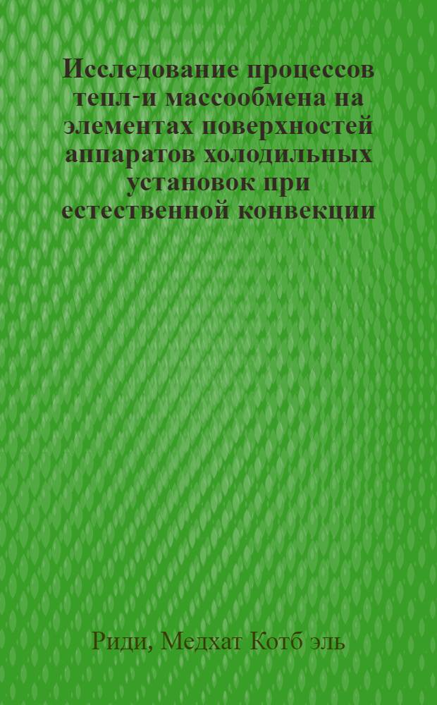 Исследование процессов тепло- и массообмена на элементах поверхностей аппаратов холодильных установок при естественной конвекции : Автореф. дис. на соиск. учен. степени канд. техн. наук : (05.04.03)