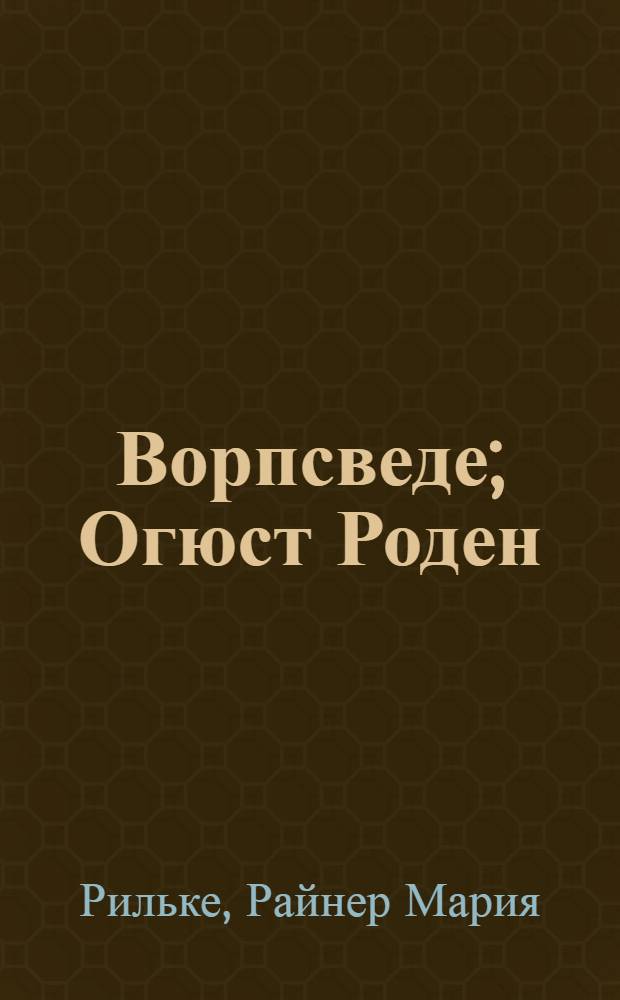 Ворпсведе; Огюст Роден; Письма; Стихи: Сборник. Переводы / Вступ. статья И.Д. Рожанского, с. 7-49