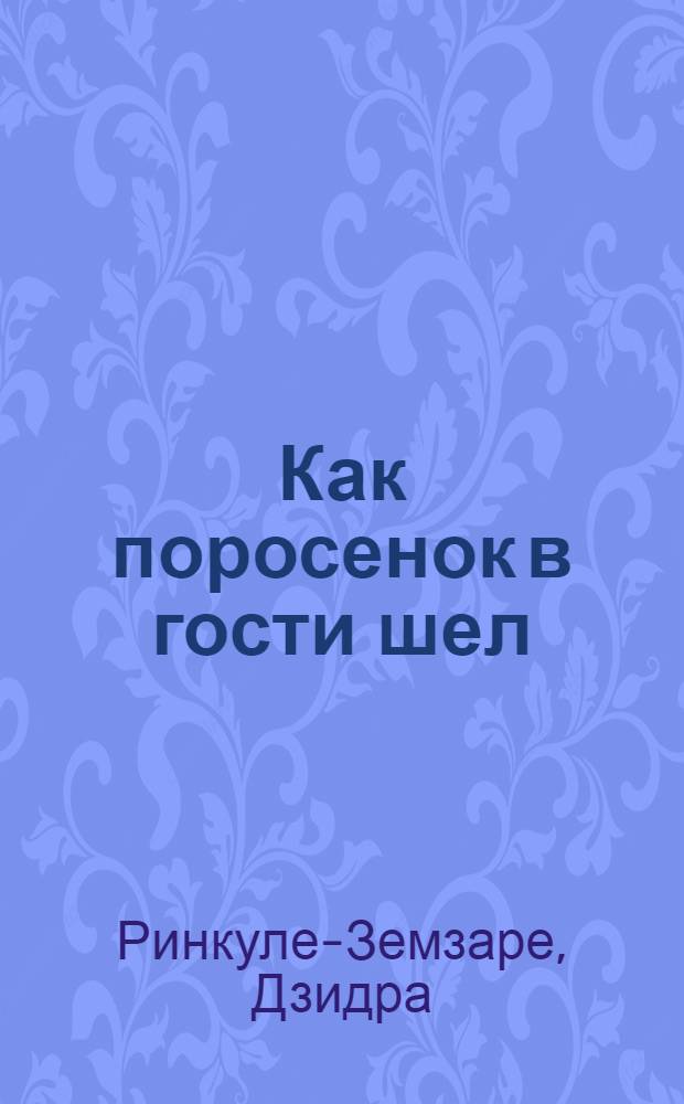 Как поросенок в гости шел : Стихи : Для детей