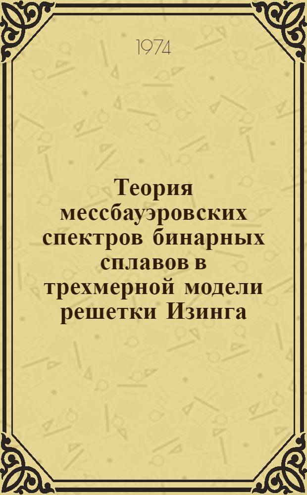 Теория мессбауэровских спектров бинарных сплавов в трехмерной модели решетки Изинга : Автореф. дис. на соиск. учен. степени канд. физ.-мат. наук : (01.04.07)