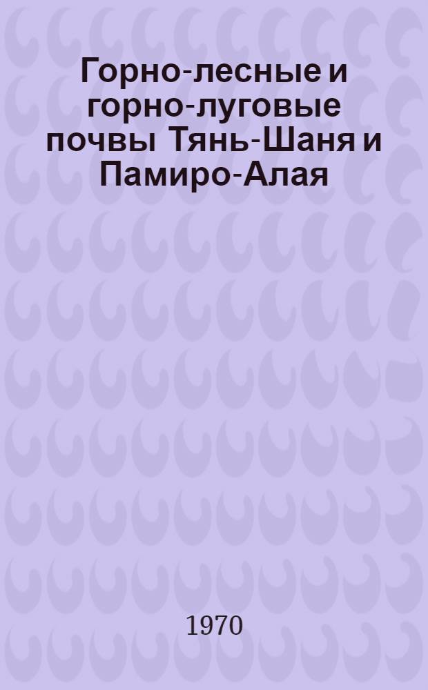 Горно-лесные и горно-луговые почвы Тянь-Шаня и Памиро-Алая