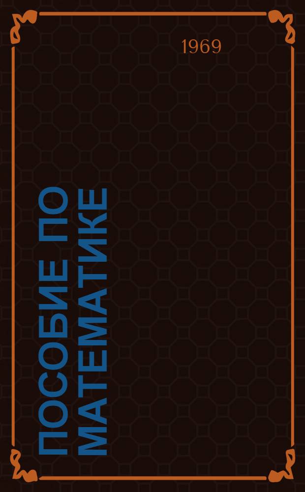 Пособие по математике : (В помощь поступающим в ин-т)