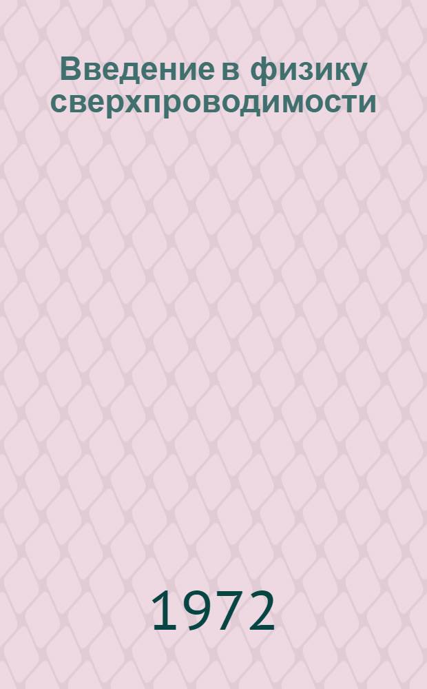 Введение в физику сверхпроводимости